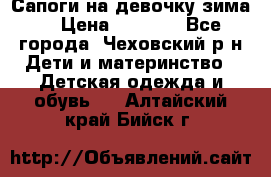 Сапоги на девочку зима. › Цена ­ 1 000 - Все города, Чеховский р-н Дети и материнство » Детская одежда и обувь   . Алтайский край,Бийск г.